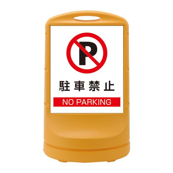 スタンドサイン 駐車禁止 NO PARKING RSS80-2 ■カラー：イエロー 【単品 】 黄 送料無料