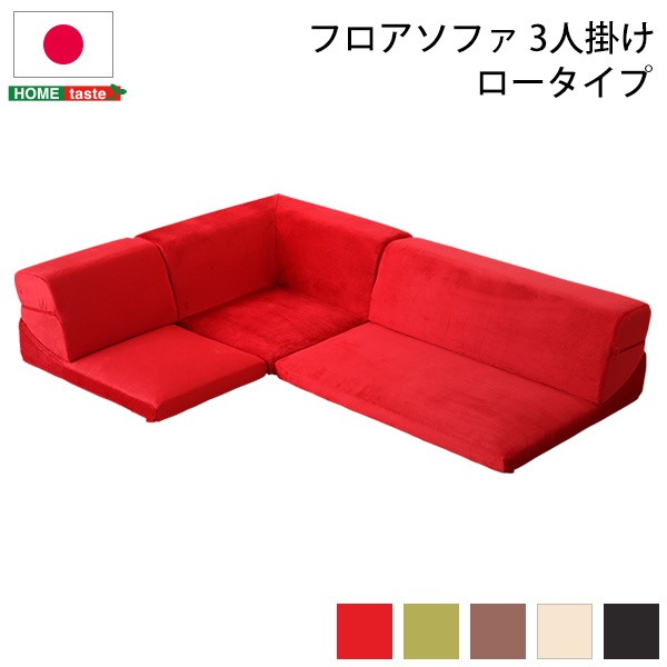 ローソファ 低い フロアタイプ ロータイプ フロアソファ ー 【コーナー付き 3人掛け ブラウン】 座面高7.5cm 分割式 起毛素材 日本製 国の通販は