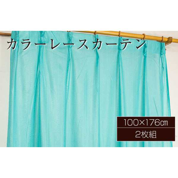 カラー レースカーテン ミラーレース / 100cm×176cm ブルー / 2枚組