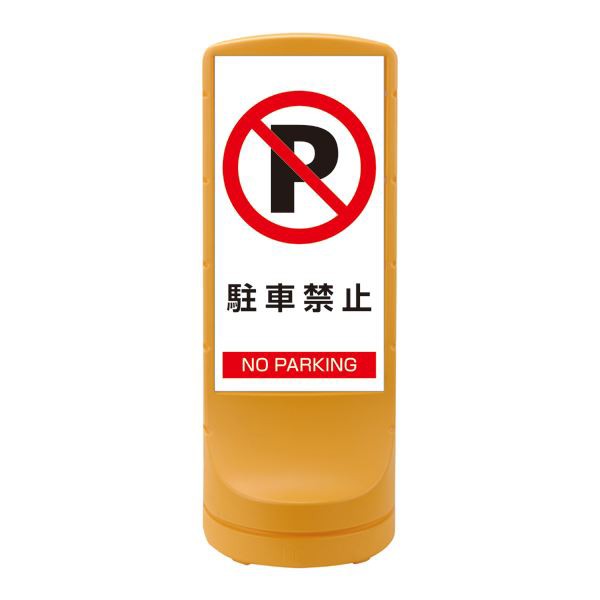 スタンドサイン 駐車禁止 NO PARKING RSS120-2 ■カラー：イエロー 【単品 】 黄 駐車禁止 スタンドサインが警告する イエローカラーのNO