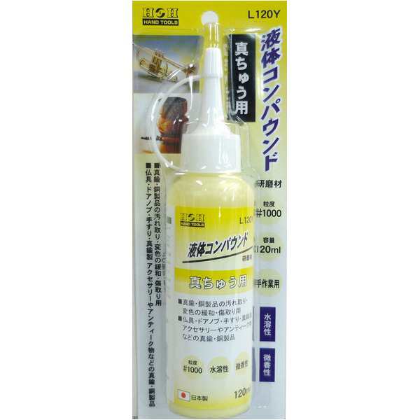 （まとめ）H&H 液体コンパウンド/研磨材 【真鍮用/容量：120ml】 日本製 国産 水溶性/微香性 L120Y イエロー(黄) 〔業務用/DIY/手作業用