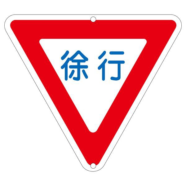 道路標識 徐行 道路 329 安全な道を導く、速度を抑える標識329 道路を守る、減速の合図 送料無料