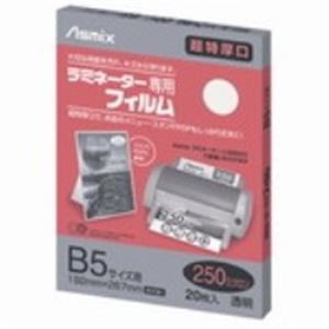 (業務用20セット) アスカ ラミネートフィルム250 BH091 B5 20枚 ビジネスにお得なまとめセット 高品質ラミネートフィルムで仕事効率UP B5