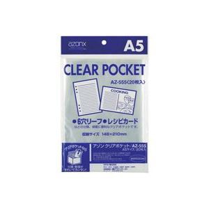 (業務用100セット) セキセイ クリアポケット AZ-555 A5 20枚 透明でスリムな収納ケース オフィス用品をまとめてお得にGET 業務用100セッ