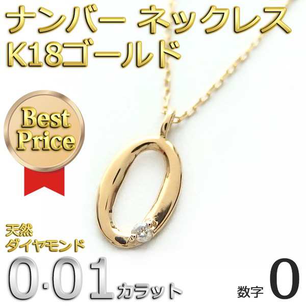 ナンバー ネックレス ダイヤモンド ネックレス 一粒 0.01ct K18 ゴールド 数字 0 ダイヤネックレス ペンダント 輝く数字の魅力、K18ゴー