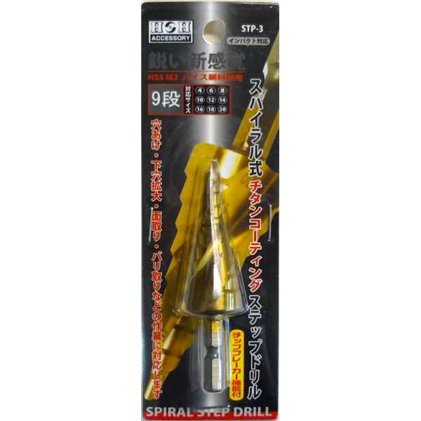 (業務用5個セット) H＆H スパイラルステップドリル/先端工具 【STP-3 9段】 4〜20mmサイズ 〔DIY用品/大工道具〕 送料無料