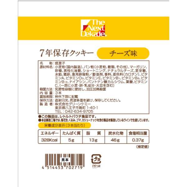 7年保存クッキー チーズ味（50袋入り） 7年間の保存によって熟成された