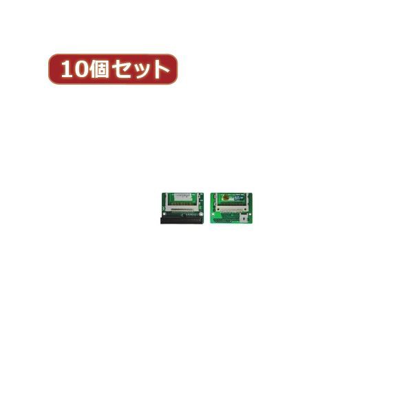 変換名人 10個セット CF2pcs→IDE40pinオス CFIDE-402LAX10 パワフルな変換力 CF2pcsをIDE40pinオスに変換する名人が10個セットで登場 ス