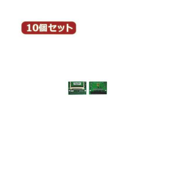 変換名人 10個セット CF1pcs→IDE40pinメス（L型） CFIDE-401LBX10 パワフルな変換の達人 IDE40pinメス（L型）へのCF1pcs変換器、10個セ