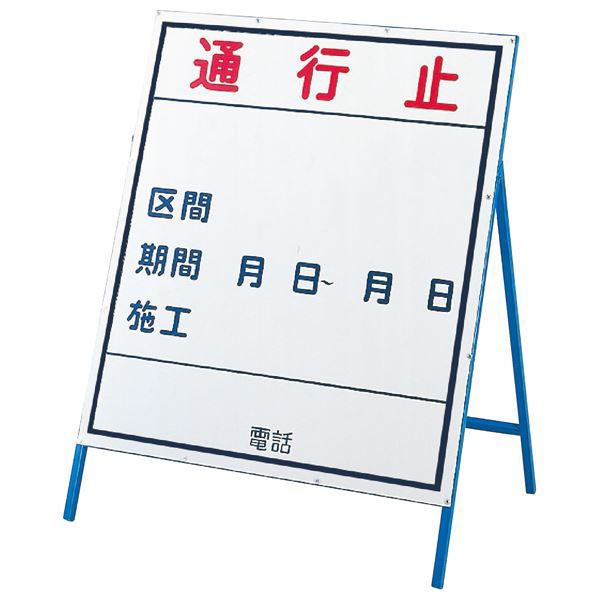 工事用標識(工事用看板) 通行止 工事-1(小) 安全確保のための工事現場専用標識 通行止めをお知らせする工事看板-1(小)【代引不可】 送料