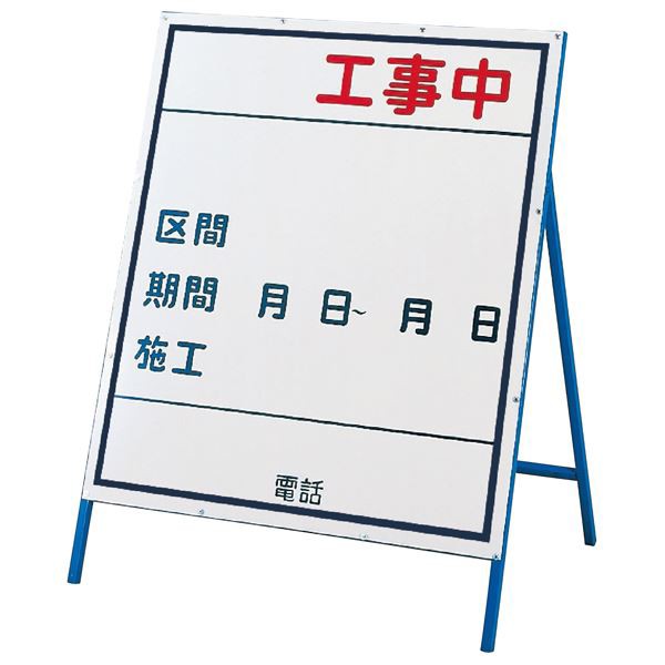 工事用標識(工事用看板) 工事中 工事-3(小) 工事現場の安全を守る 進行中の工事をお知らせする看板-3(小)【代引不可】 送料無料