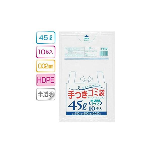 手付ゴミ袋45L 10枚入02HD半透明 HI40 【（60袋×5ケース）合計300袋セット】 38-308 送料無料