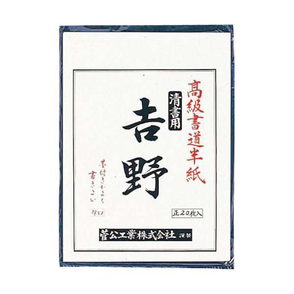 （まとめ）菅公工業 書道半紙 マ-023 吉野 20枚【×200セット】 書道の魂を宿す至高の半紙 吉野の誇り、菅公工業のマイスターピース 驚愕