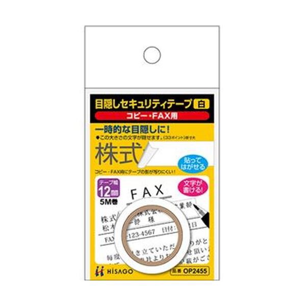 （まとめ）ヒサゴ 目隠しセキュリティテープ12mm巾/5m 白（コピー・FAX用）OP2455 1巻【×20セット】 送料無料