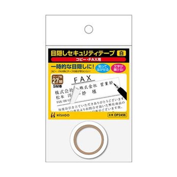 （まとめ）ヒサゴ 目隠しセキュリティテープ27mm巾/5m 白（コピー・FAX用）OP2456 1巻【×20セット】 送料無料