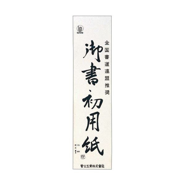 （まとめ） 菅公工業 書初用紙 小 マ0351パック（20枚） 【×30セット】 書く技を磨くための最適なトレーニングツール 書初用紙 小サイズ