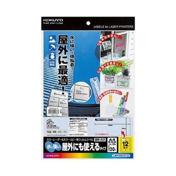 （まとめ）コクヨ カラーレーザー＆カラーコピー用フィルムラベル（水に強い・屋外にも使えるタイプ）A4 12面 42×84mm 透明・光沢LBP-OD