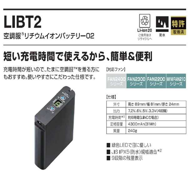 空調服 リチウムイオンバッテリー02 LIPRO2バッテリー 単体 LIBT2 快適作業をサポートするパワフルバッテリー 熱中症対策に最適なエアコ