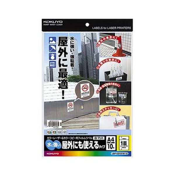 （まとめ）コクヨ カラーレーザー＆カラーコピー用フィルムラベル（水に強い・屋外にも使えるタイプ）A4 1面 295×208mm 白・マットLBP-O