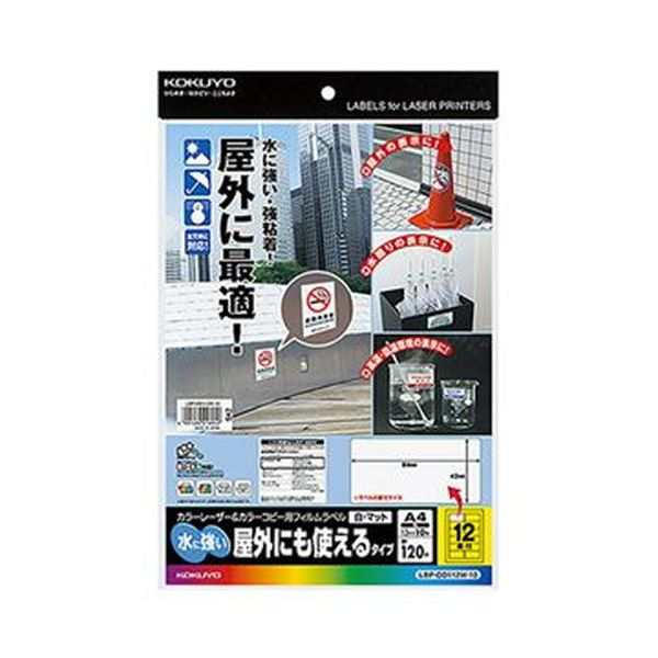 （まとめ）コクヨ カラーレーザー＆カラーコピー用フィルムラベル（水に強い・屋外にも使えるタイプ）A4 12面 42×84mm 白・マットLBP-OD