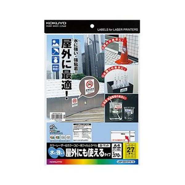 （まとめ）コクヨ カラーレーザー＆カラーコピー用フィルムラベル（水に強い・屋外にも使えるタイプ）A4 27面 25×56mm 白・マットLBP-OD