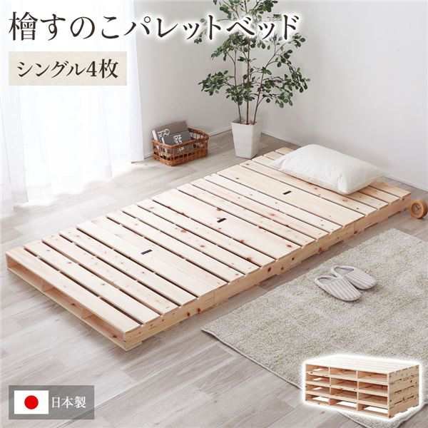 日本製 ひのき パレットベッド 【通常すのこ・シングル4枚】 すのこ