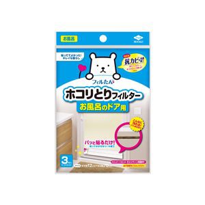 【100個セット】 ホコリとりフィルターお風呂のドア用 3枚入 カビや菌を防ぎ、厚手で貼ってはがせる お風呂のドアにほこり対策 100個セッ