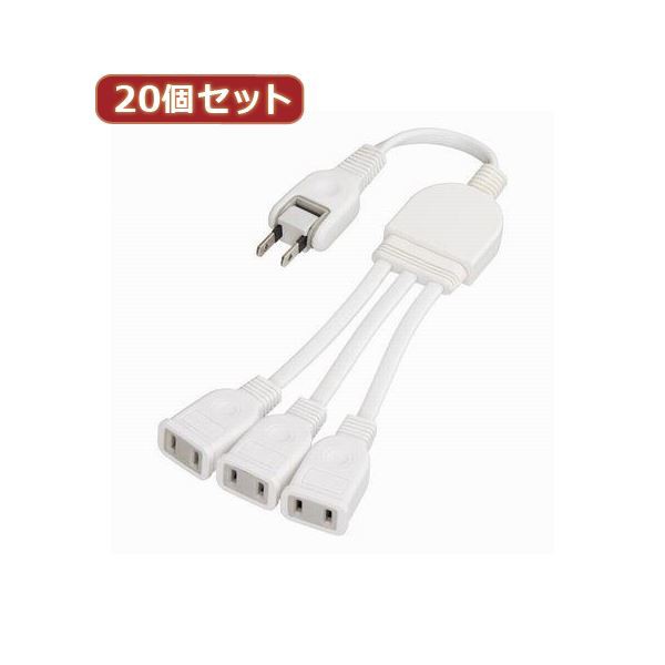 YAZAWA 20個セット ACアダプター用分配延長コード Y02V3002WHX20 送料無料