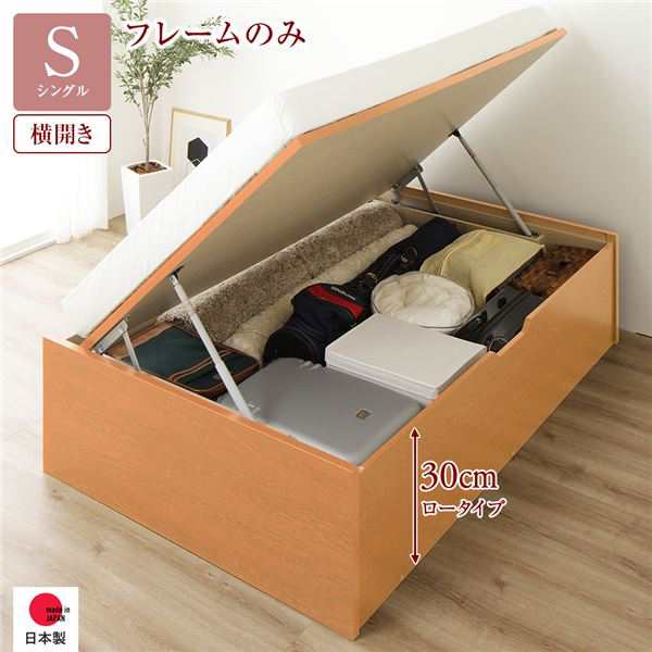 単品 〔お客様組み立て〕 収納 ベッド 通常丈 シングル 跳ね上げ式 横開き 深さ30cm ロータイプ フレームのみ ナチュラル ヘッドレス 日