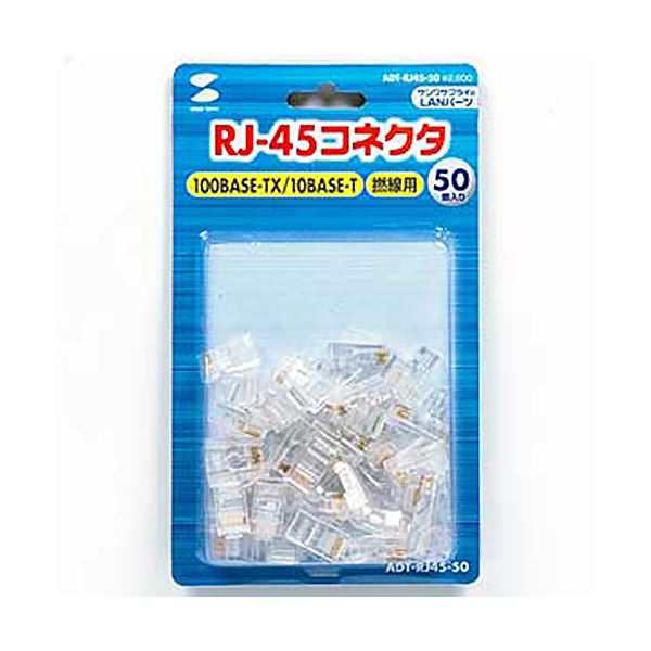 (まとめ) RJ-45コネクタより線用 ADT-RJ45-50 1セット(50個) 【×5セット】 送料無料