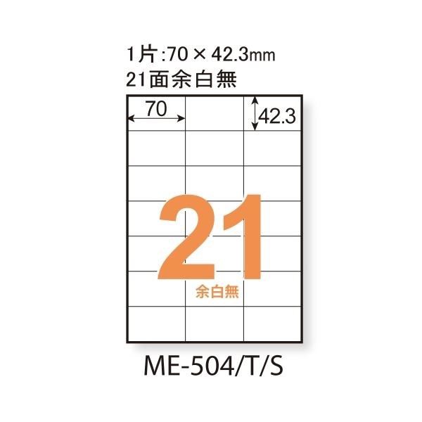 まとめ）プラス いつものラベル21面余白無ME504S【×5セット】 常に