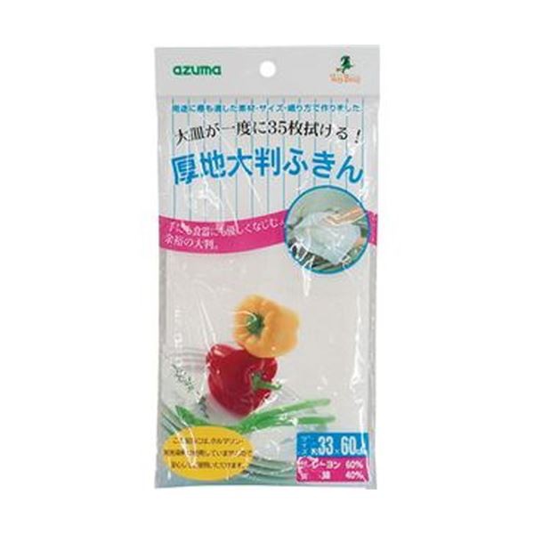 （まとめ）アズマ工業 厚地大判ふきん 1パック（10枚）【×3セット】 ふんわりとした質感の太い糸で織り上げた、贅沢な厚地大判ふきん 1