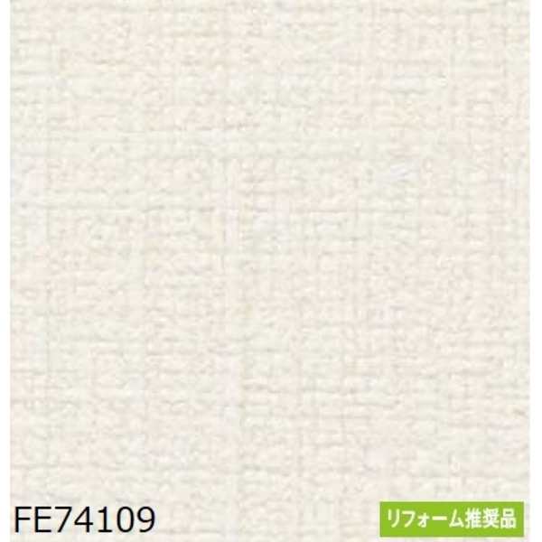 織物調 のり無し 壁紙 FE74109 92.5cm巾 40m巻 日本製 国産 防カビ 清潔 ホルムアルデヒド対策品 糊無し ウォールペーパー 送料無料