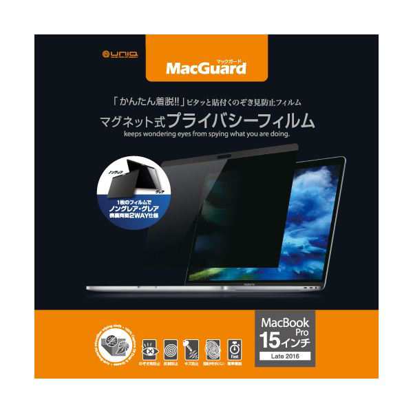 (まとめ)ユニーク MacGuardマグネット式プライバシーフィルム MacBookPro 15インチLate2016/2017用 MBG15PF21枚【×3セット】 送料無料の通販は