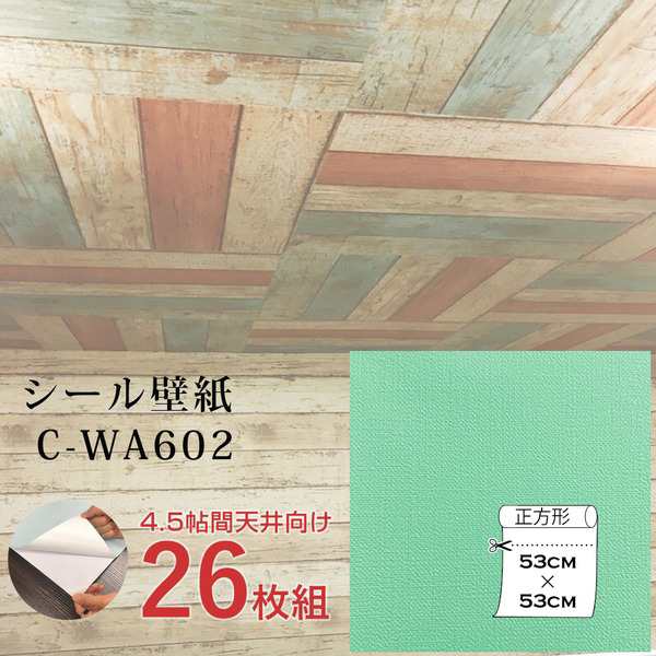 超厚手 壁紙シール 壁紙シート 天井用 4.5帖 C-WA602 N.Y.グリーン 26枚組 ”premium” ウォールデコシート 緑 送料無料