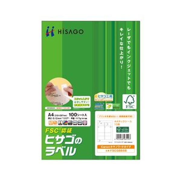 （まとめ）ヒサゴ タックシール（FSC森林認証紙）A4 10面 89×48mm 四辺余白付 FSCGB868 1冊（100シート）【×3セット】 送料無料