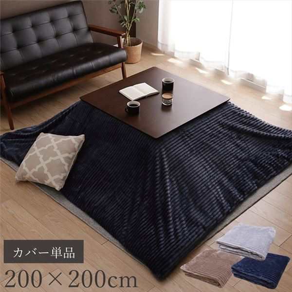 こたつ布団カバー 単品 【正方形 約200×200cm ベージュ】 洗える ウォッシャブル 肌触り抜群 フランネル生地 〔リビング ダイニング〕