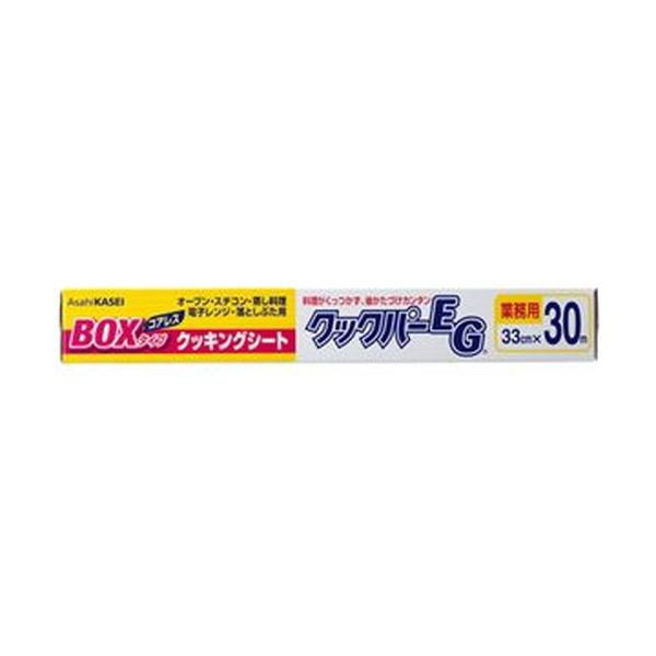 （まとめ）旭化成ホームプロダクツ業務用クックパーEG クッキングシート BOXタイプ 33cm×30m 1本【×10セット】 送料無料