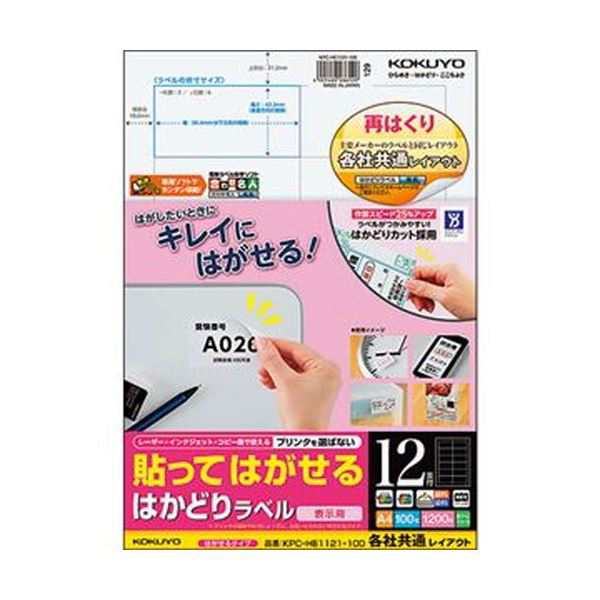 （まとめ）コクヨ 貼ってはがせるはかどりラベル（各社共通レイアウト）A4 12面 42.3×86.4mm KPC パソコン -HE1121-100N1冊（100シート