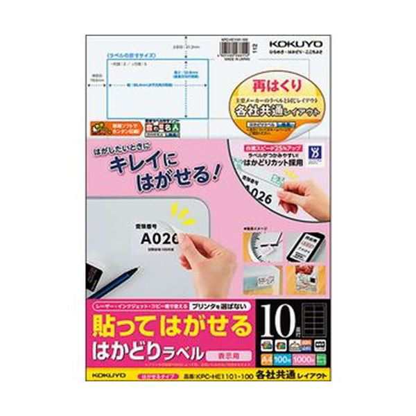 （まとめ）コクヨ 貼ってはがせるはかどりラベル（各社共通レイアウト）A4 10面 50.8×86.4mm KPC パソコン -HE1101-100N1冊（100シート