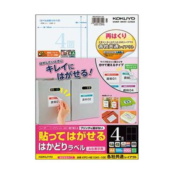 （まとめ）コクヨ 貼ってはがせるはかどりラベル（各社共通レイアウト）A4 4面 148.5×105mm KPC パソコン -HE1041-1001冊（100シート）