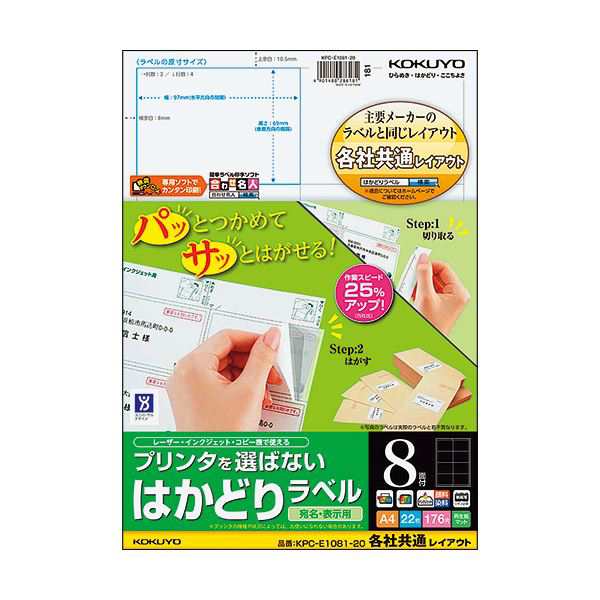 (まとめ) コクヨ プリンタを選ばないはかどりラベル(各社共通レイアウト) A4 8面 69×97mm KPC パソコン -E1081-20 1冊(22シート) 【×10の通販は