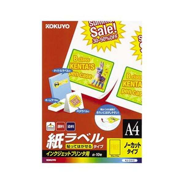 （まとめ）コクヨ インクジェットプリンタ用紙ラベル（貼ってはがせるタイプ）A4 ノーカット KJ-2410 1セット（50シート：10シート×5冊