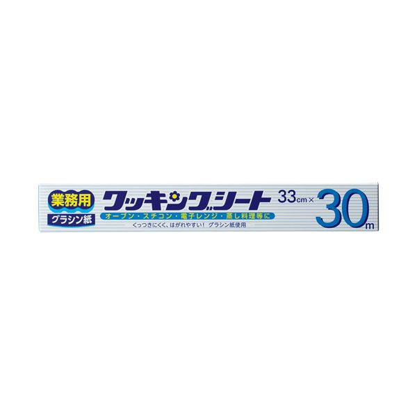 【まとめ】業務用クッキングシート（グラシン紙） 33cm×30m 【×10セット】 プロ仕様 驚きのグラシン紙クッキングシートセット 大容量33