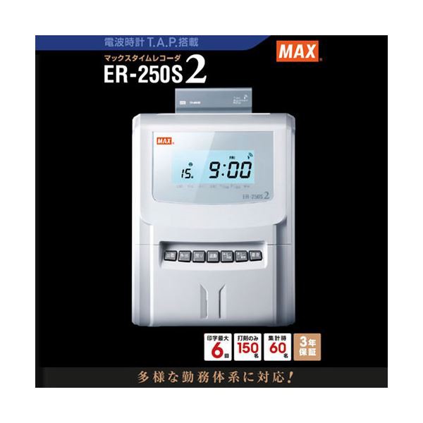 MAX マックス タイムレコーダ ホワイト ER-250S2 ER90028 白 1日6回の印字で、多様な勤務スケジュールに対応する最高峰の タイムレコーダー MAX マックス タイムレコーダ ホワイト ER-250S2 ER90028 白 送料無料の通販はau PAY マーケット -  夢の小屋 au PAY マーケット店 ...