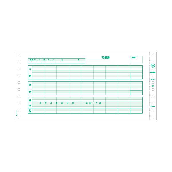 ヒサゴ 給与明細書 (密封式)262×127mm 3P SB776C 1箱(1000セット) 効率アップの給与明細書 手間いらずの密封式でスマートな給与管理を実