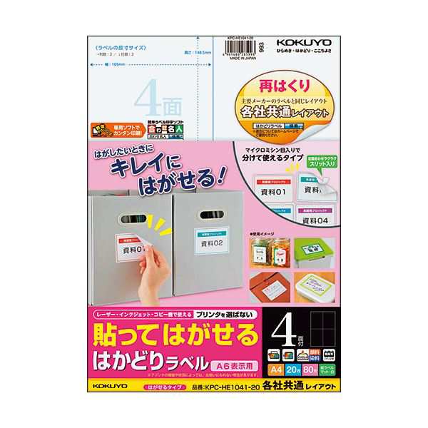 (まとめ) コクヨ 貼ってはがせるはかどりラベル(各社共通レイアウト) A4 4面 148.5×105mm KPC パソコン -HE1041-201冊(20シート) 【×10