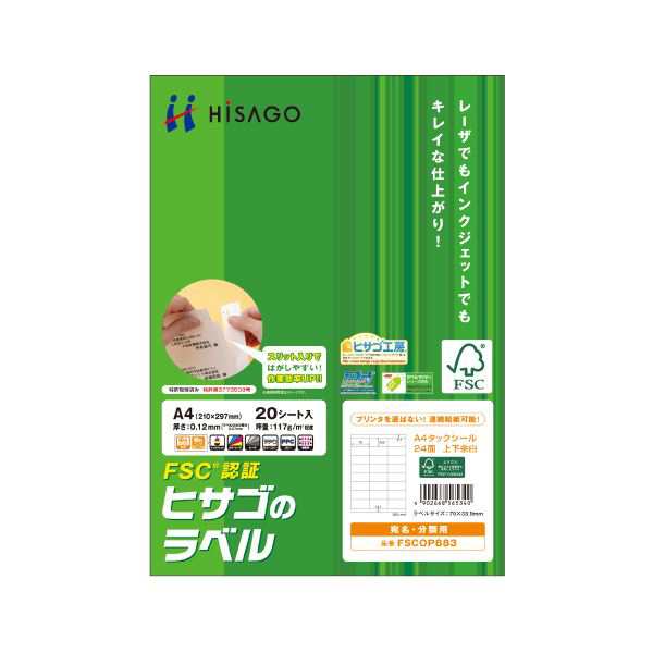 (まとめ) ヒサゴ タックシール(FSC森林認証紙)A4 24面 70×33.9mm 上下余白付 FSCOP883 1冊(20シート) 【×10セット】 送料無料の通販は