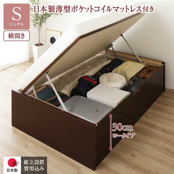 〔組立設置サービス付き〕 収納 ベッド 通常丈 シングル 跳ね上げ式 横開き 深さ30cm ロータイプ 日本製薄型ポケットコイルマットレス付