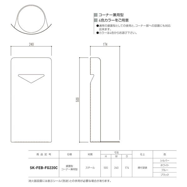 消火器ボックス 据置・コーナー兼用 SK-FEB-FG220C ホワイト【0331